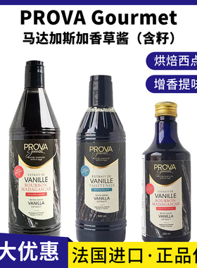 法国PROVA马达加斯加香草酱含籽香荚兰香草荚香草膏西点烘焙原料