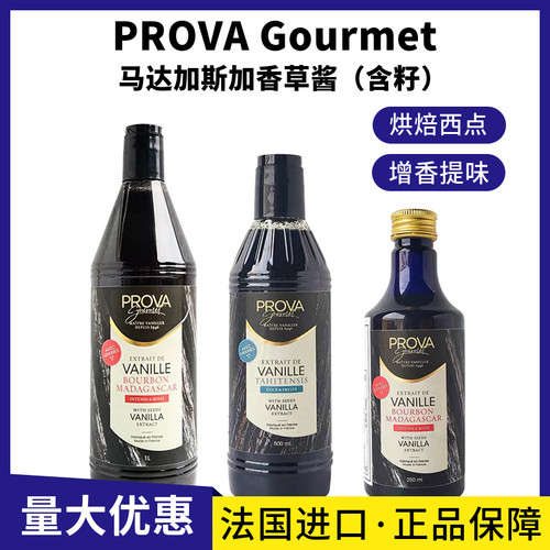 PROVA马达加斯加香草酱含籽烘焙