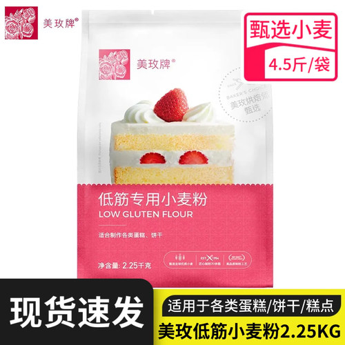 美玫牌低筋面粉2.25kg蛋糕小麦粉糕点粉曲奇饼干戚风烘焙面粉家用