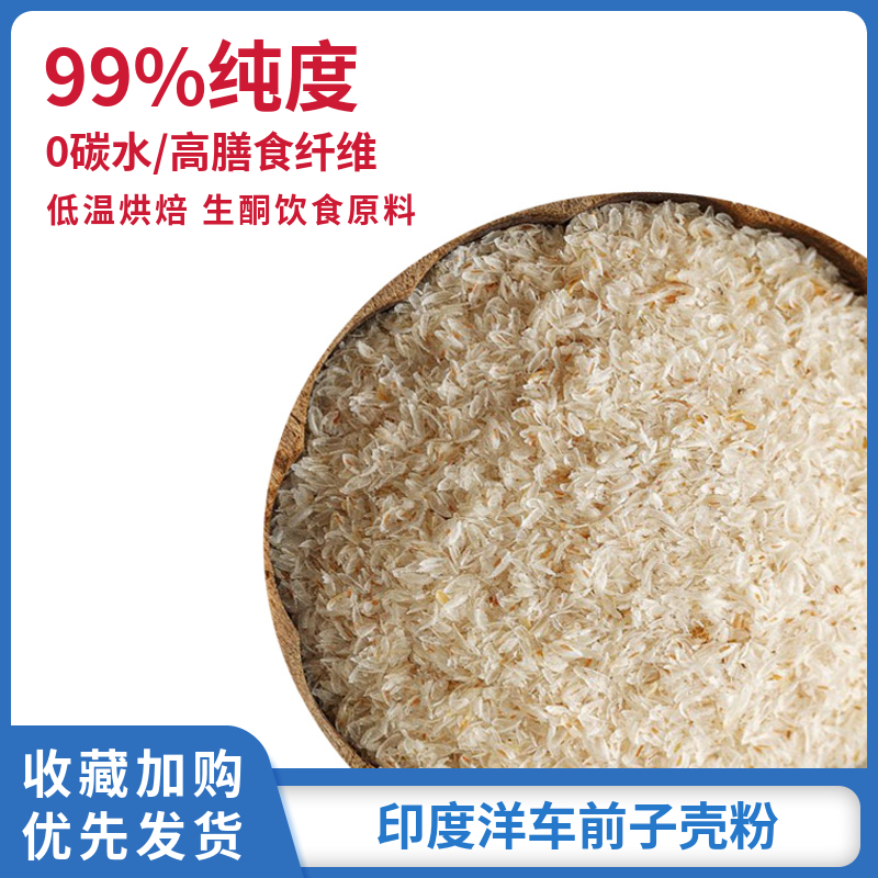 圆苞洋车前子壳粉500g猫咪高膳食纤维生酮低碳人用代餐车前籽烘焙