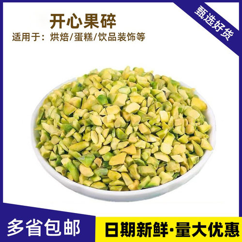 原味开心果碎烘焙坚果碎装饰