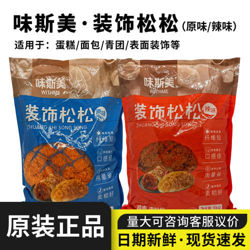 味斯美装饰松松1kg原味辣味烘焙
