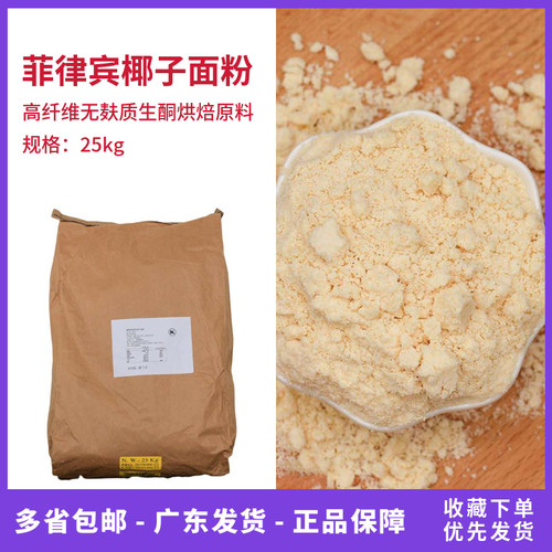 菲律宾进口天然椰子面粉25kg商用