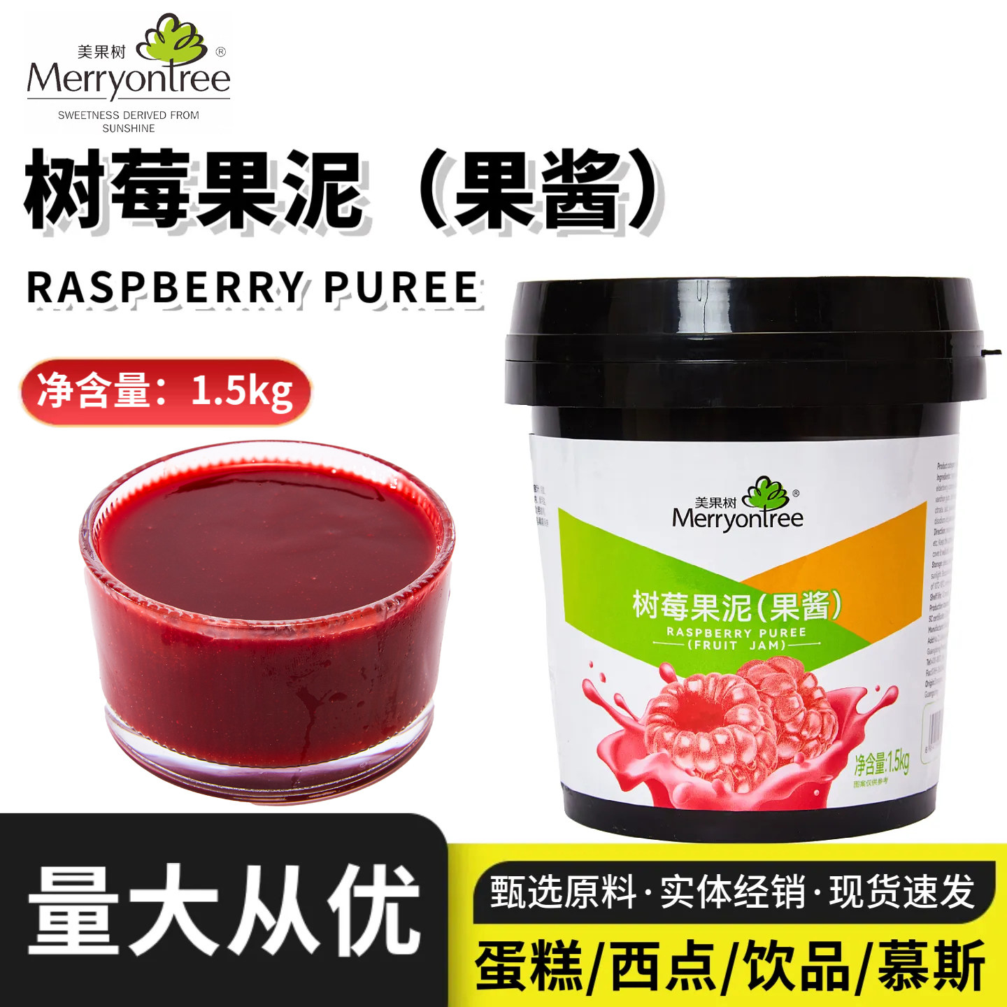 美果树树莓果泥果酱烘焙慕斯蛋糕涂抹面包装饰果茸1.5kg饮品原料图片