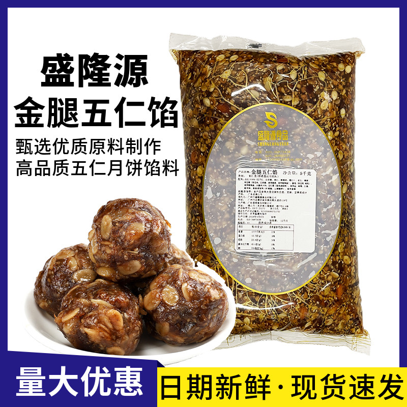 盛隆源金华火腿五仁馅金腿月饼馅料5kg商用老伍仁馅中秋烘焙原料