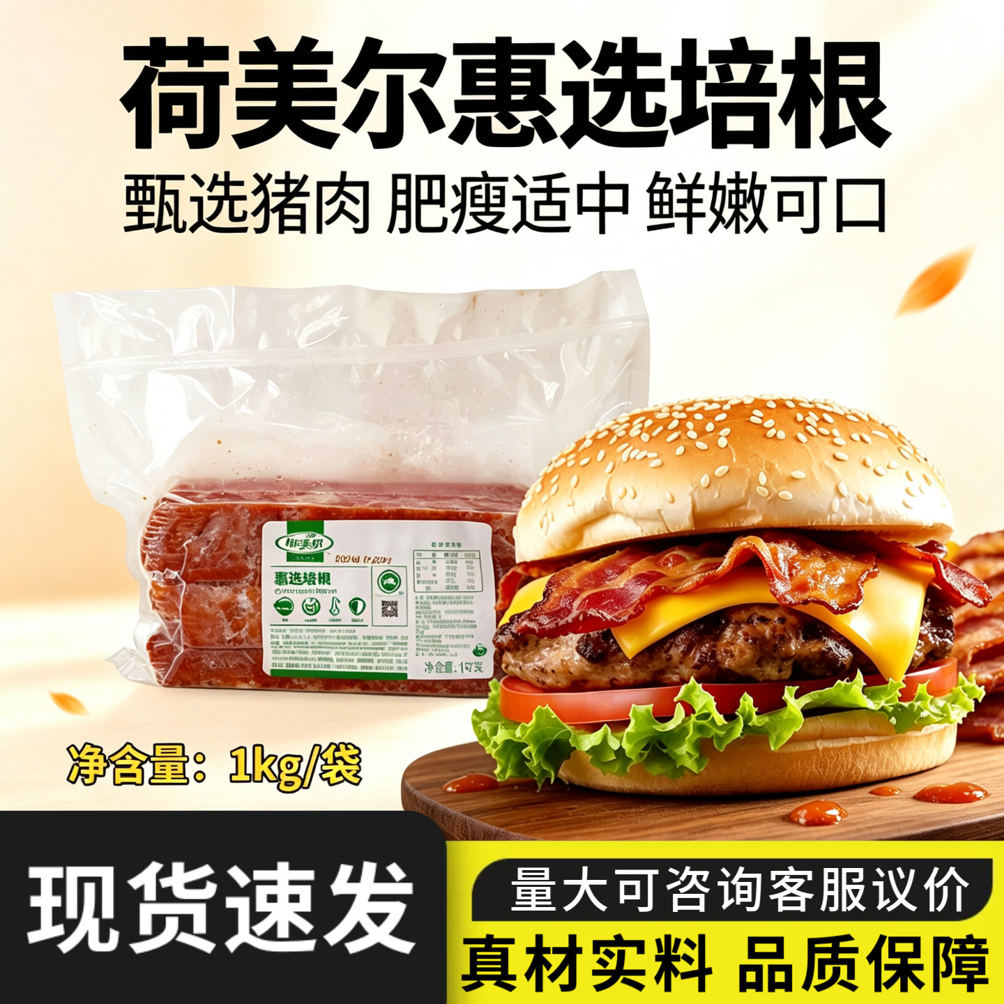 荷美尔惠选培根1kg原切美式培根肉片商用汉堡早餐三明治烘焙原料