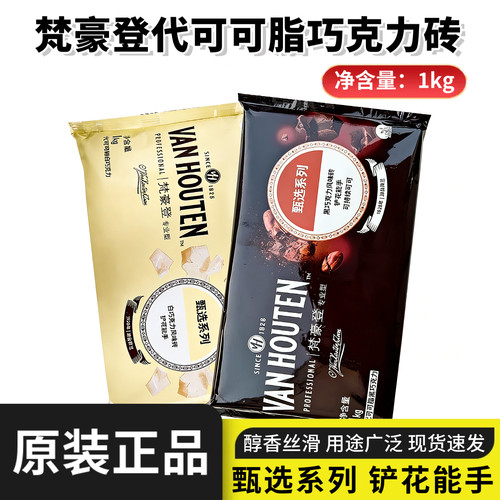 梵豪登黑白巧克力砖1KG烘焙原料