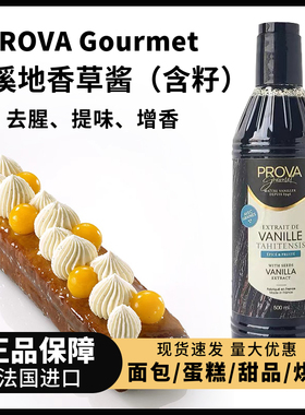 大溪地香草酱500ml法国进口PROVA香草调味酱含籽冰淇淋吐司烘焙用