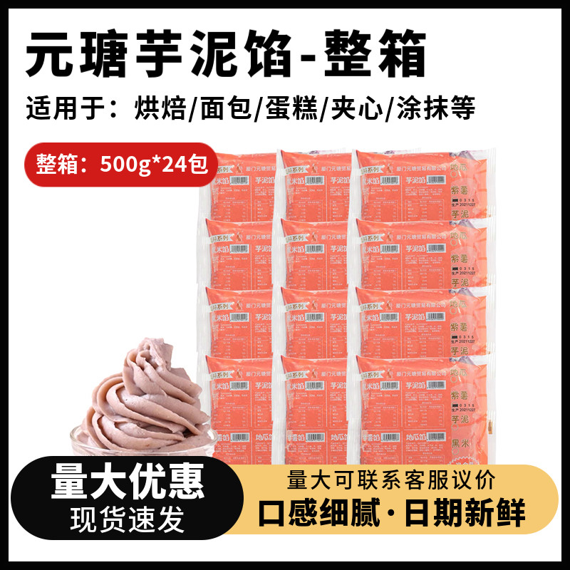 元瑭芋泥馅500g*24包整箱冷冻芋头馅冰皮月饼甜品蛋糕奶茶烘焙用