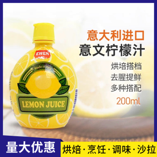 意大利进口意文柠檬汁200ml浓缩原汁去腥烘焙蛋糕专用奶茶店商用