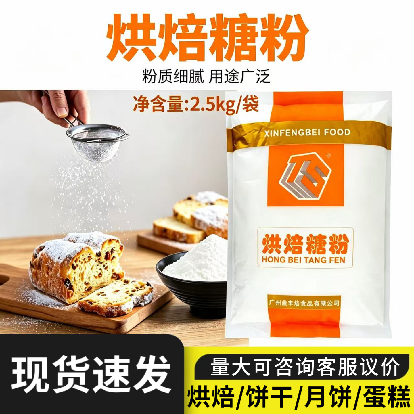 丰焙烘焙糖粉2.5kg曲奇饼干蛋糕甜甜圈甜品防潮糖霜装饰专用商用