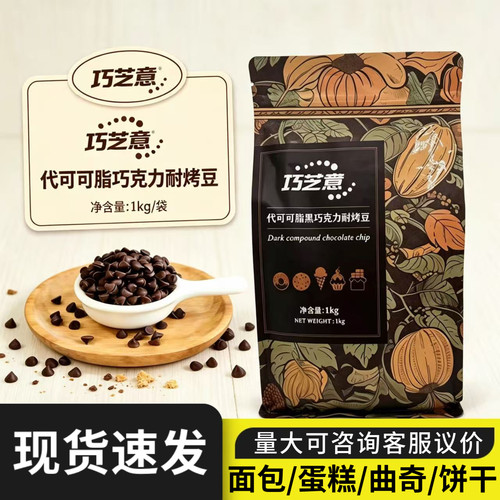 巧芝意黑巧克力耐烤豆1kg耐高温烘烤水滴巧克力豆代可可脂烘焙用