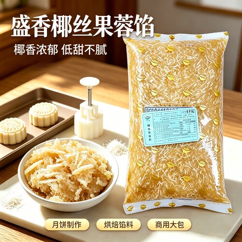 月饼馅料商用低糖椰丝白莲蓉广式