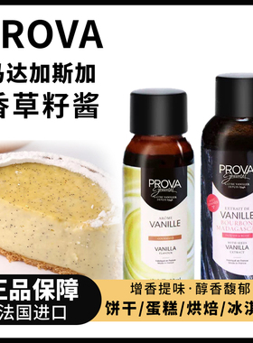 法国进口prova香草籽酱西点面包蛋糕甜品香草香精食用烘焙原材料