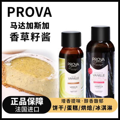 法国进口prova香草籽酱西点面包蛋糕甜品香草香精食用烘焙原材料