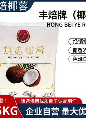 丰焙椰蓉2.5kg海南椰蓉粉烘焙椰子粉面包蛋糕椰丝球糯米糍原材料