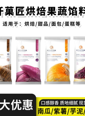仟菓匠果蔬馅料冷藏南瓜紫薯芋头馅1kg烘焙面包冷冻香芋泥果泥馅