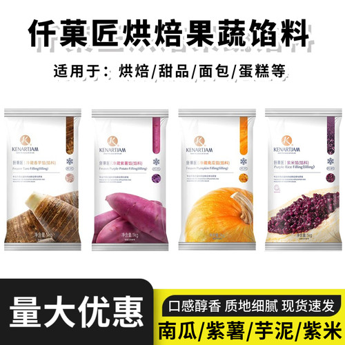 仟菓匠果蔬馅料冷藏南瓜紫薯芋头馅1kg烘焙面包冷冻香芋泥果泥馅
