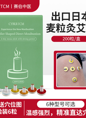 CYBERTCM出口麦粒灸家用随身米粒灸台座灸肩颈腰腿宫寒不适200粒
