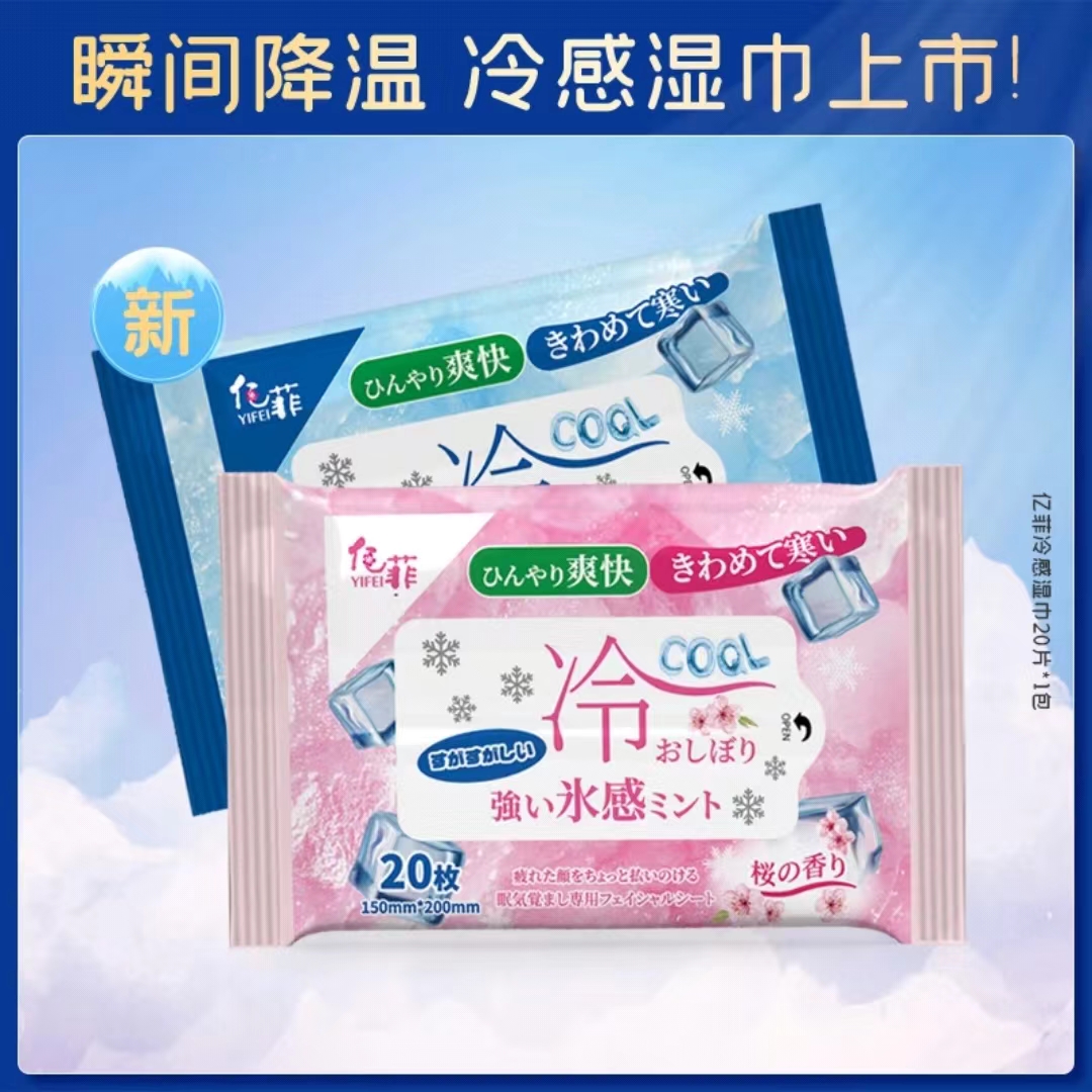 【批采】YIFEI亿菲冷感湿巾20枚/包凉爽瞬间降温止汗樱花香/无香