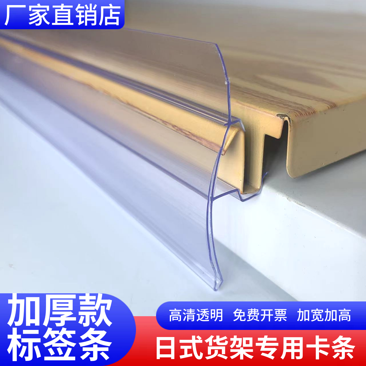 日式货架标签条透明条平条