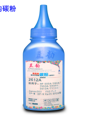 兰韵碳粉适用HPQ2612A碳粉Q2612A 1020 M1005 15A 06A 2900墨粉