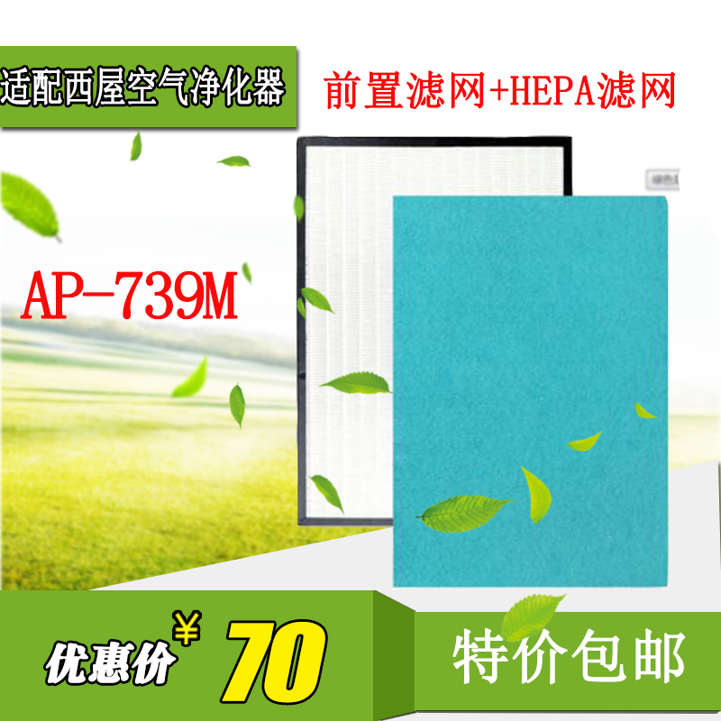 适配美国西屋空气净化器AP-739M耗材HEPA过滤网 除雾霾PM2.5滤芯