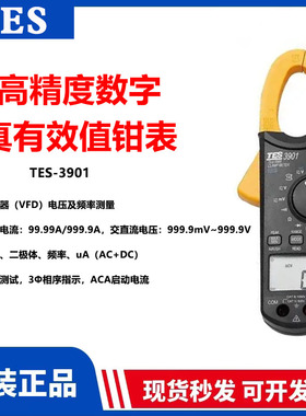 台湾泰仕TES-3901交直流真均方根钳表峰值因素(C-F)谐波比(H-R)测