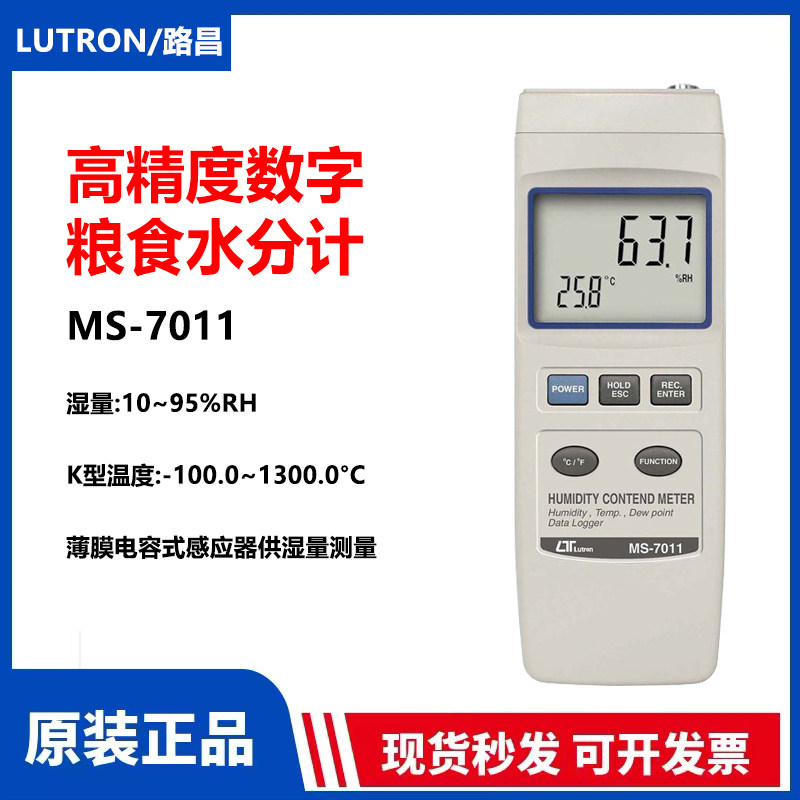 台湾路昌MS-7011湿量表+K型温度计粮食 玉米米纸等水分计