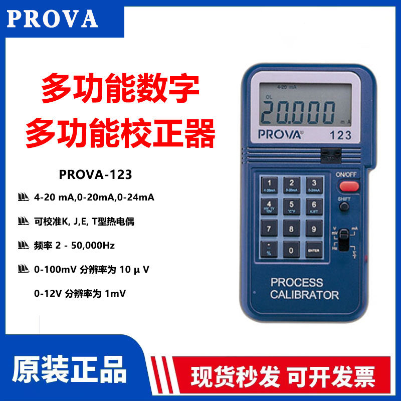 台湾宝华PROVA-123多功能校正器温度校准仪0-20mA或0-24mA进口