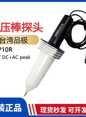 进口台湾品极HVP-10R PINTEK示波器探头交直流10KV高压衰减测试棒