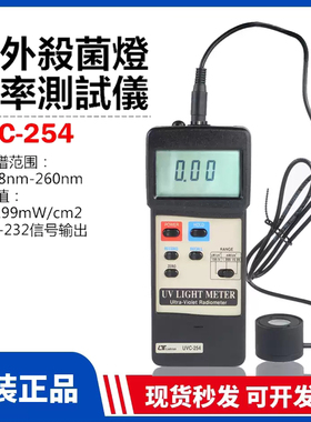 台湾路昌UVC-254A紫外线强度计UVC杀菌灯专用高精度测试仪辐照计