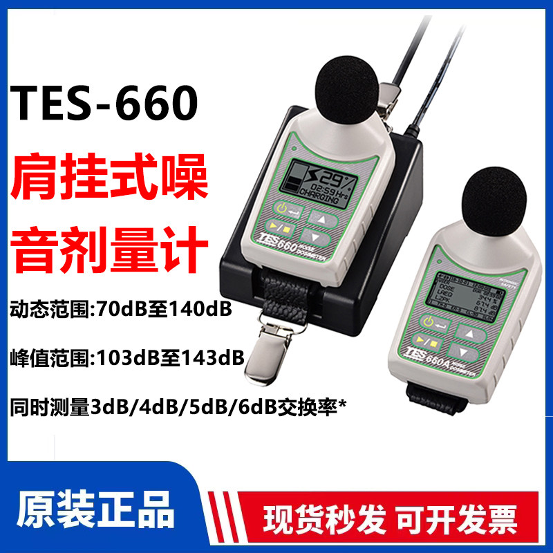 TES-660A数显便携式分贝仪