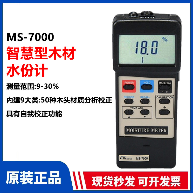 台湾路昌MS-7000智慧型150多种木材水分份计全新原装进口正品
