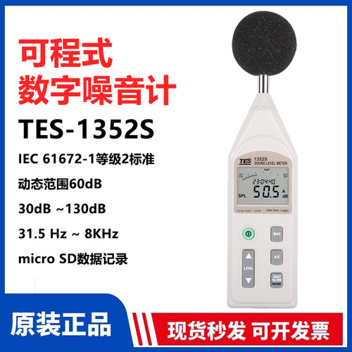 原装正品台湾泰仕TES-1352S可程式噪音计分贝仪声级计1352H升级版