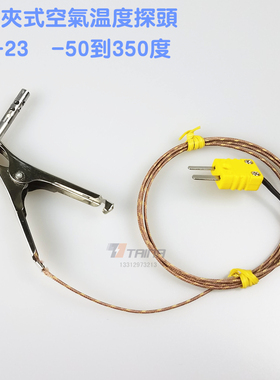 台湾立绅RIXEN高精度K型热电偶LP-23夹子式空气高温气体温度探头