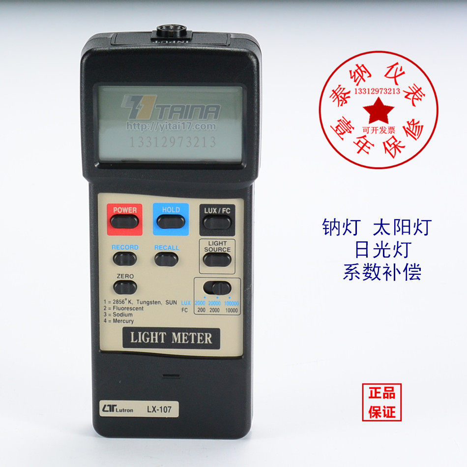 台湾路昌LX-107智慧型照度计钠灯太阳灯日光灯光源补偿原则进口