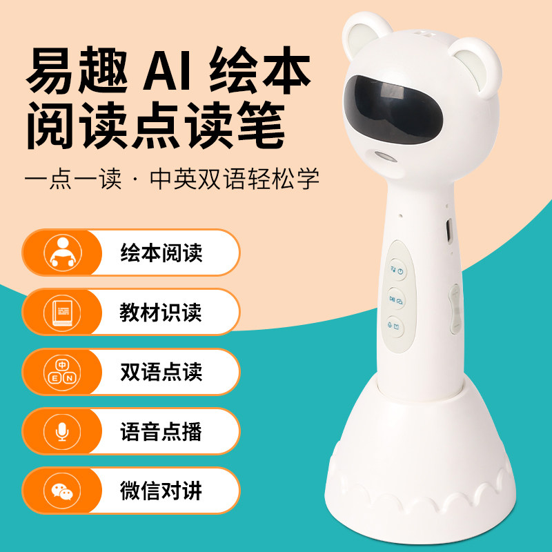 易趣智能对讲点读笔新A8L绘本阅读AI中英双语wifi点翻读同步教材
