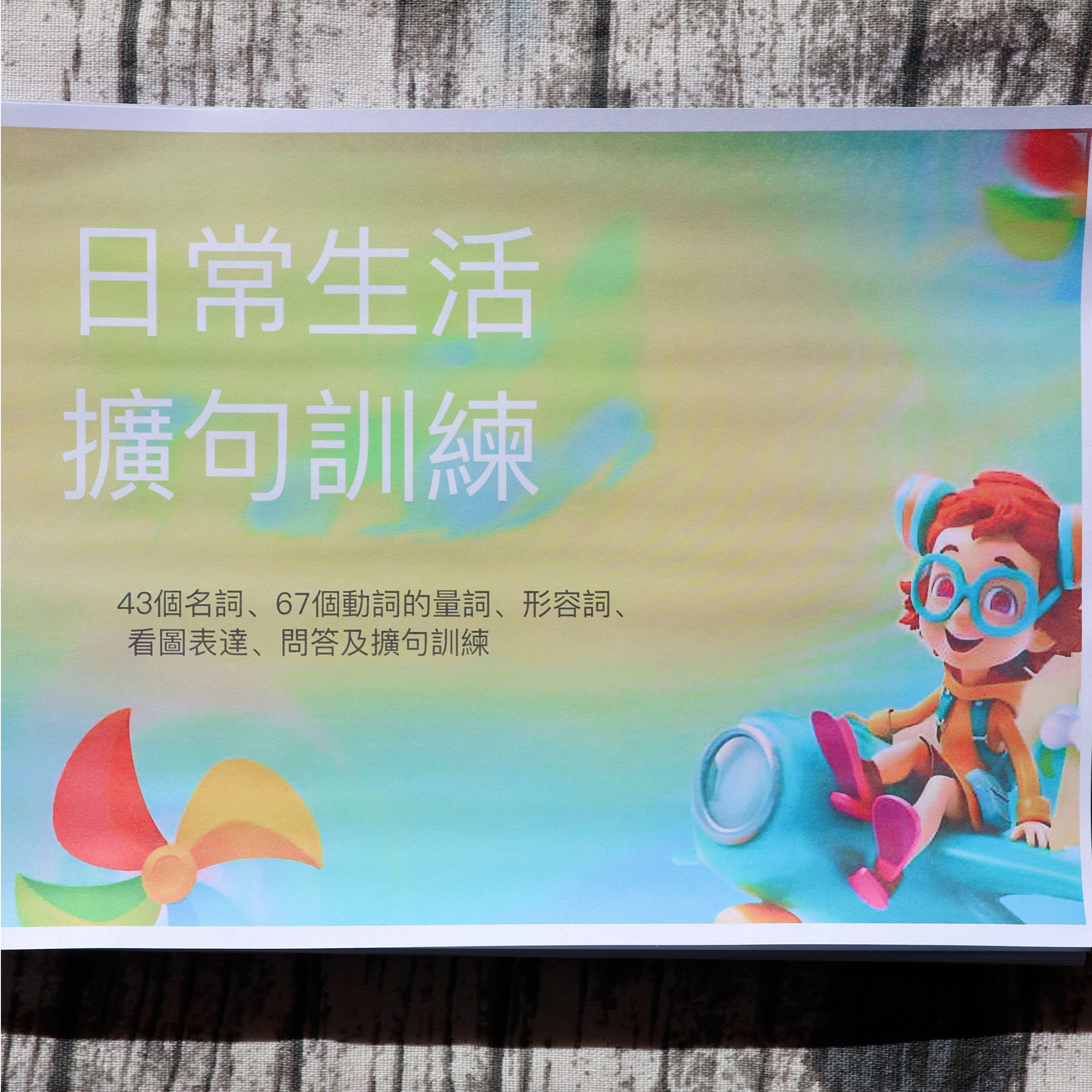 儿童语言训练繁体字版日常生活