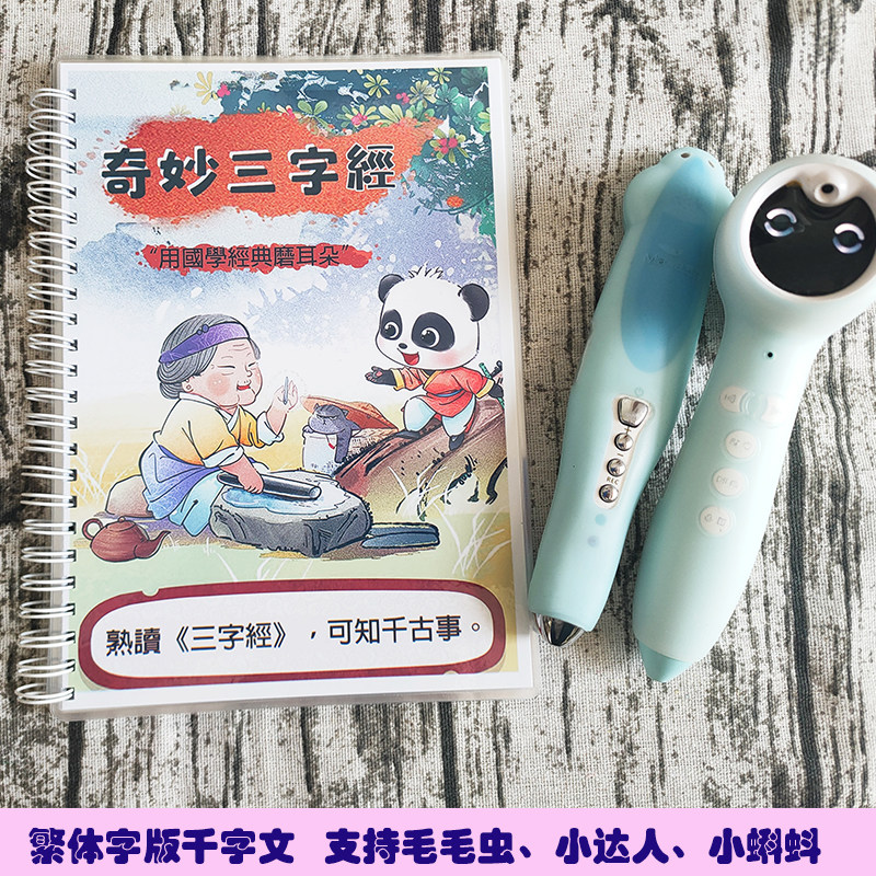港澳台繁体字三字经国学经典千字文弟子规启蒙认知玩具支持点读笔
