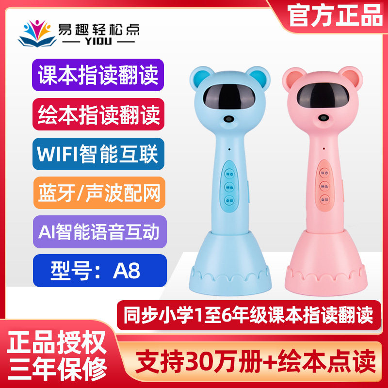 易趣点读笔A8笔易趣轻松点WiFi智能AI绘本阅读机器人同步小学课本