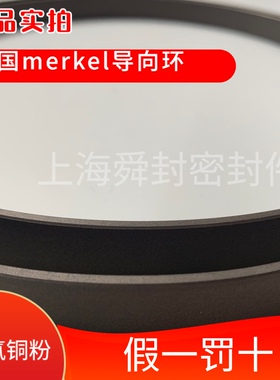 freudenberg德国密封科德宝merkel 导向环220/225/221.6/14.8/15