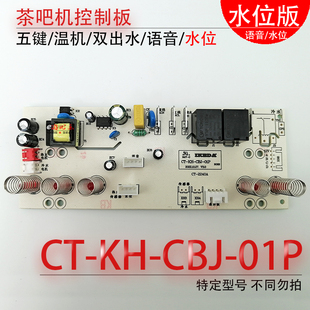 CBJ 01P检水语音电路板线路板电源不过电配件 茶吧机控制板