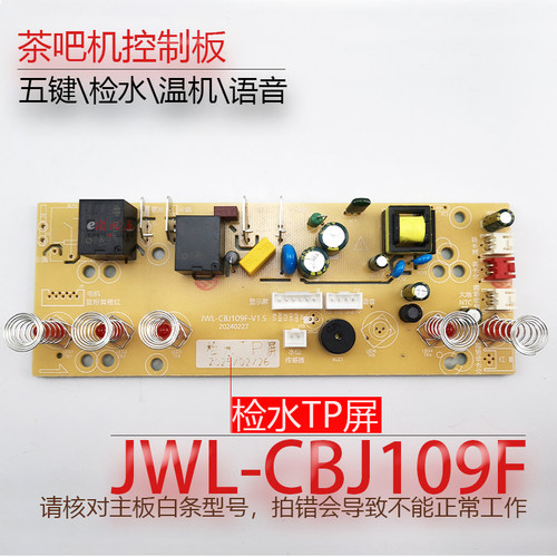 茶吧机控制板JWL-CBJ109F检水TP