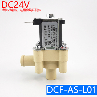 L01无压软管接口24v电动水阀通用 配件 常国业进出水电磁阀DCF