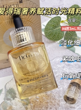 爱得瑞奢养赋活时光精粹油面部精华油护肤精油抗皱紧致淡纹抗氧化