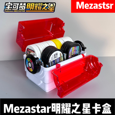 明耀之星卡牌收纳盒加傲盘卡匣