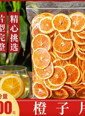 香橙片500g天然橙子干片泡茶网红橙子干纯手工网红水果西柚片散装