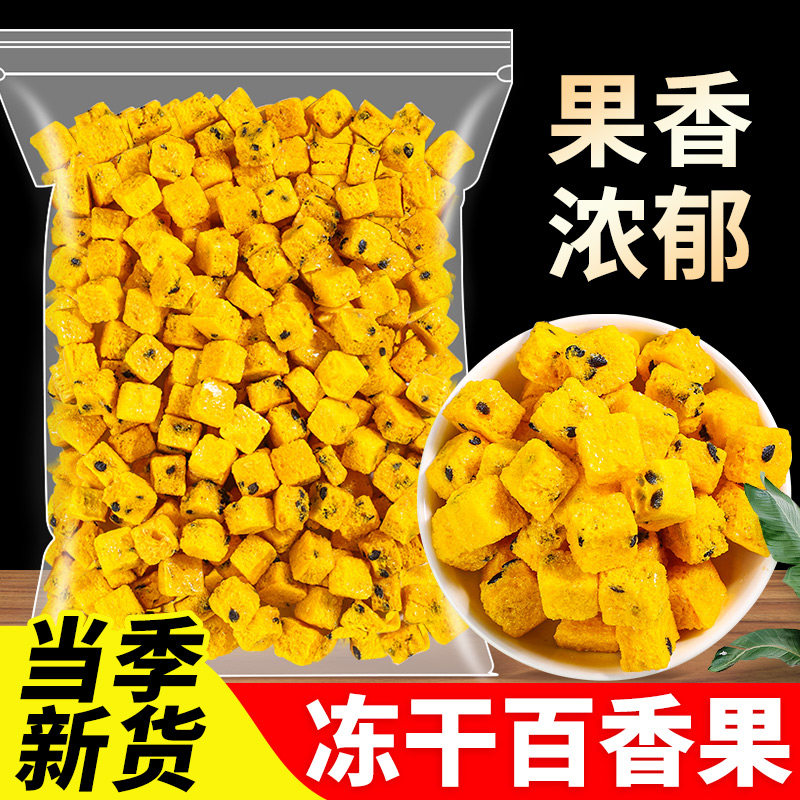 冻干百香果块水果茶冷泡茶饮可搭配柠檬青金桔冰糖