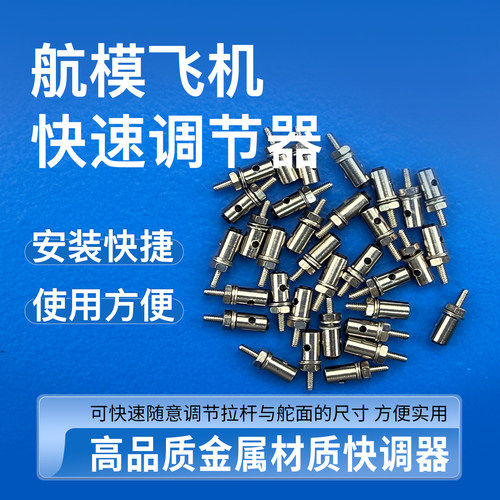 锐动天空航模快速调节器金属
